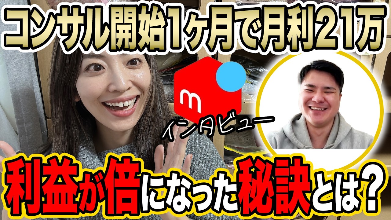 【メルカリ】コンサル開始1ヶ月で月利21万達成！利益が倍になった秘訣を聞きました！【100円仕入れ/在宅仕入れ/せどり】