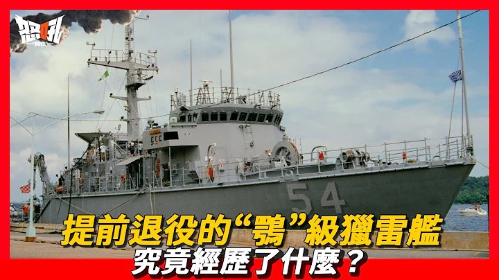 【鶚級獵雷艦】作爲唯一不是美國自己研製的作戰艦艇，提前退役究竟經歷了什麼？|專屬定製的鶚級獵雷艦 爲何「出走他鄉」？ - 天天要聞