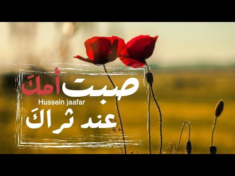 صبت أمك عند ثراك ٢٠٢١ القارئ حسين جعفر        