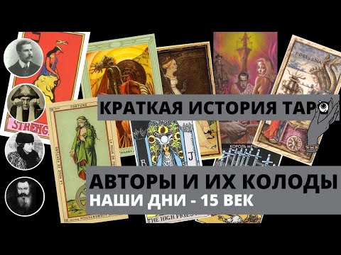 КРАТКАЯ ИСТОРИЯ ТАРО Авторы и их Колоды: Таро Кроули/Таро Уэйта/Таро Папюса/Таро Эттейлы/