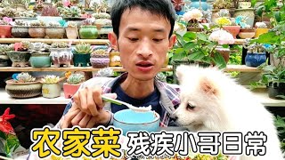 农村家常菜吃什么，乡下残疾小哥的美食日常记录【欣哥的美好时光】