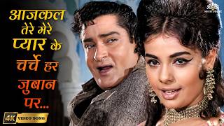 Aajkal Tere Mere Pyaar Ke Charche(4K)-Brahmachari | Mohammed Rafi, Suman Kalyanpur | Super Hit Song