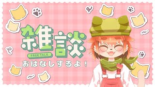 【雑談配信！】おはなしするぞおおお！！！！！