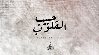 اسمع كيف أبدع فريق العمل في هذا النشيد | حبيب القلوب | ​⁠​⁠​⁠@alaanajy90