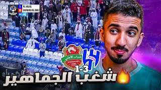 ردة فعل نصراوي 🟡 مباراة الهلال وشباب الاهلي 3-1 | الهلال الى دور الثمانية