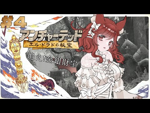 【アンチャーテッド エル・ドラドの秘宝 #4】追え！金銀財宝【園屋敷てん】