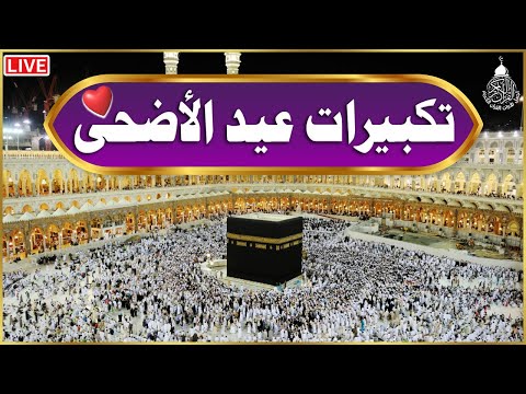 تكبيرات عيد الأضحى المبارك بأجمل وأروع الأصوات 💛🌼 لنجعلها تملأ الدنيا الله أكبر الله أكبر ولله الحمد