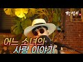 달맞이 cover - 어느소녀의사랑이야기(민혜경) Cover by Dalmaji #달맞이 #트로트 #민혜경 #어느소녀의사랑이야기