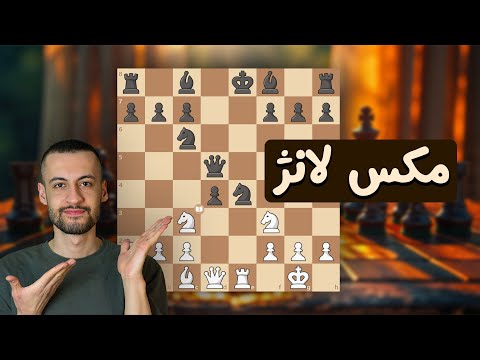 برد سریع با مهره سفید حمله مکس لانژ دام ها و تاکتیک ها