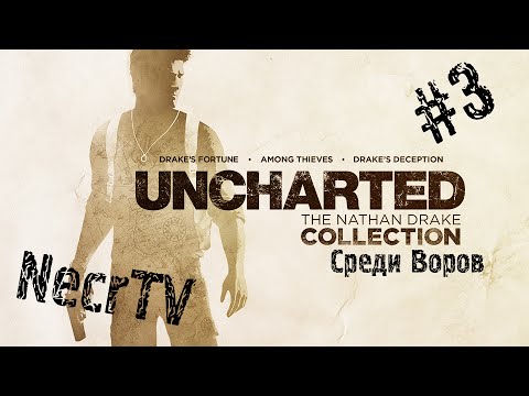 Uncharted collection прохождение