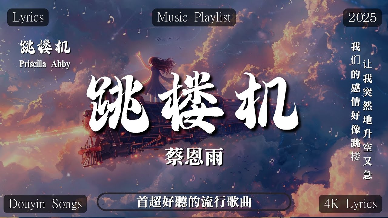 跳楼机 (LBI) Cover ( 蔡恩雨 Priscilla Abby) 【高音質|動態歌詞Lyrics纯享】#跳楼机 #蔡恩雨 | 4K Lyrics 跳楼机 (LBI) Cover ( 蔡恩雨 Priscilla Abby) 【高音質|動態歌詞Lyrics纯享】#跳楼机 #蔡恩雨 | 4K Lyrics