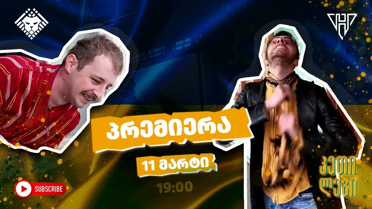 ჩვენც გევიმართებით   Teaser   Imperium Production   კეთილები