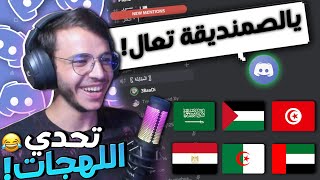 تحدي اللهجات مع المتابعين !  ( يالصمنديقة تعال !؟)