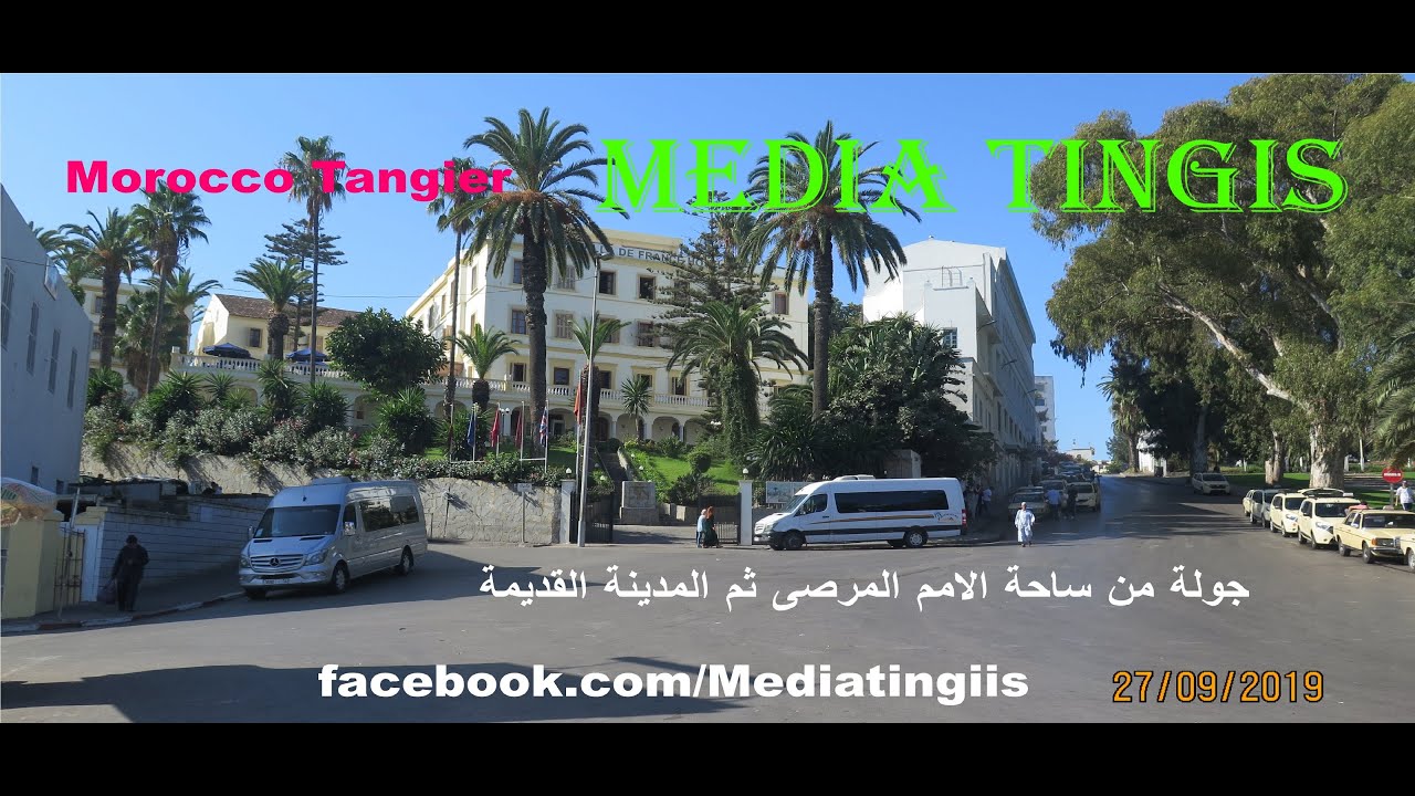 جولة من ساحة الامم المرصى ثم المدينة القديمة طنجة 27 09 2019  morocco tangier