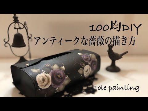 トールペイント]アンティークな薔薇を描いてみました。 - YouTube