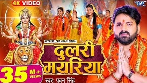 Dharti Pe Paw Jaise Dhaili Mayariya Pawan Singh | Navratri Bhakti Song | Navratri Bhojpuri Song 🥰