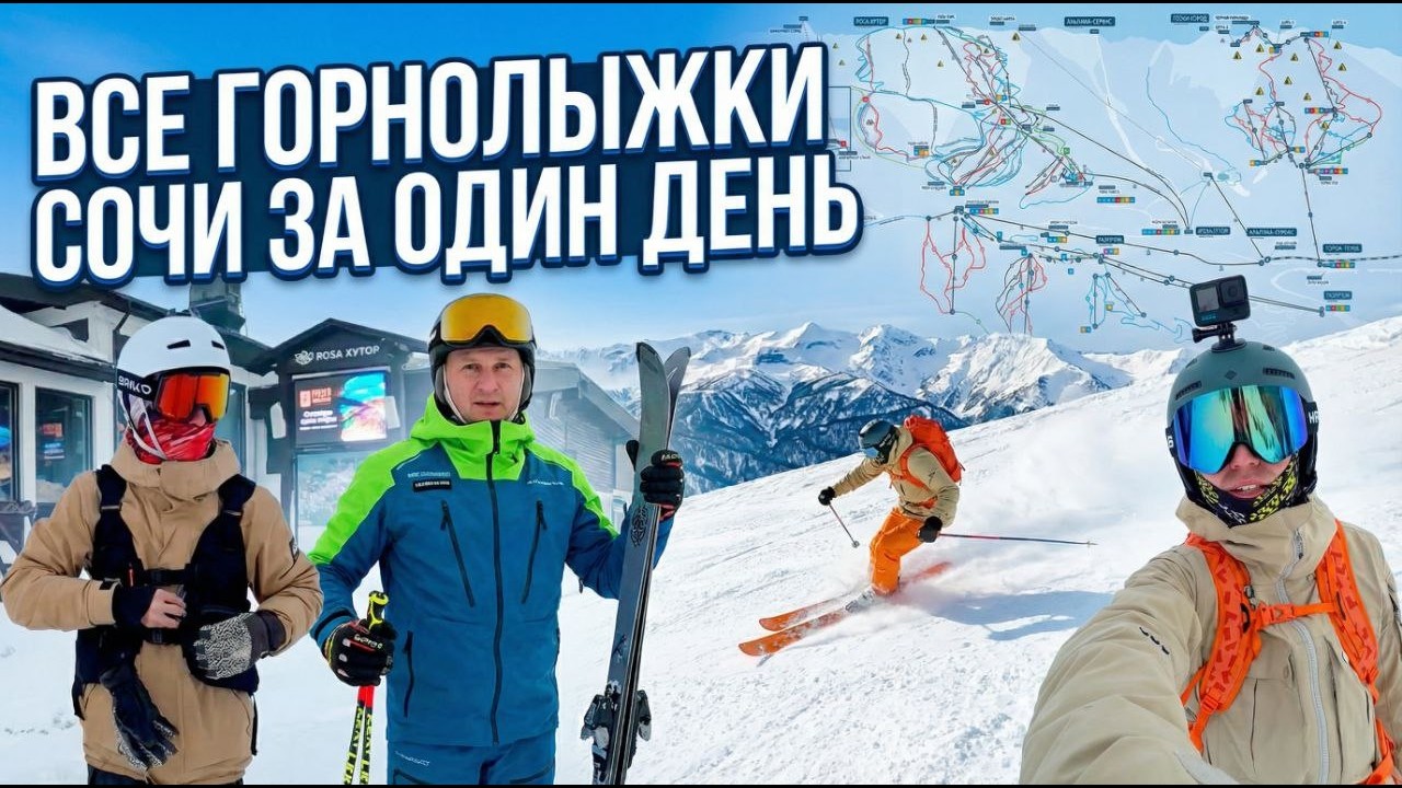 Все горнолыжные курорты Сочи за один день. Роза Хутор, Альпика, Лаура, Красная Поляна.