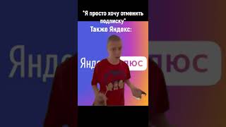 Яндекс Плюс #Mellstroy #Меллстрой #Glavstroy #Glavborov #Мем #Прикол #Юмор #Рофл #Shorts #Яндекс