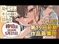 第19回前期 GA文庫大賞 作品募集中!