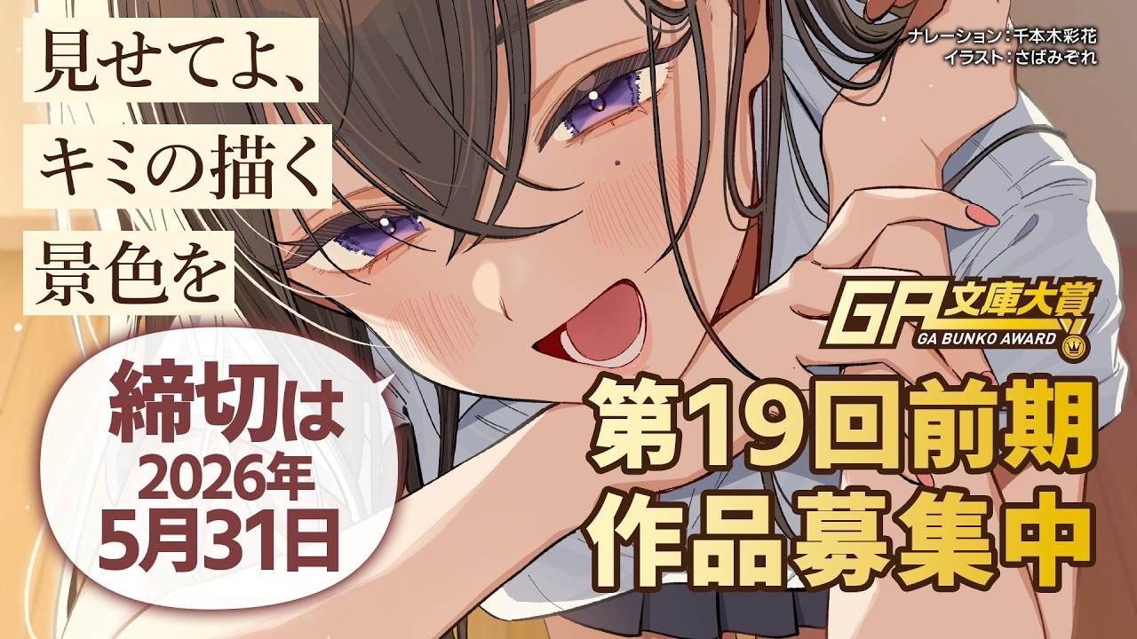 第19回前期 GA文庫大賞 作品募集中!