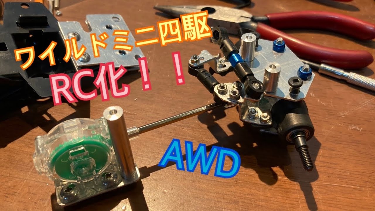 ワイルドミニ四駆RC化 ラジコン ランチボックス - YouTube