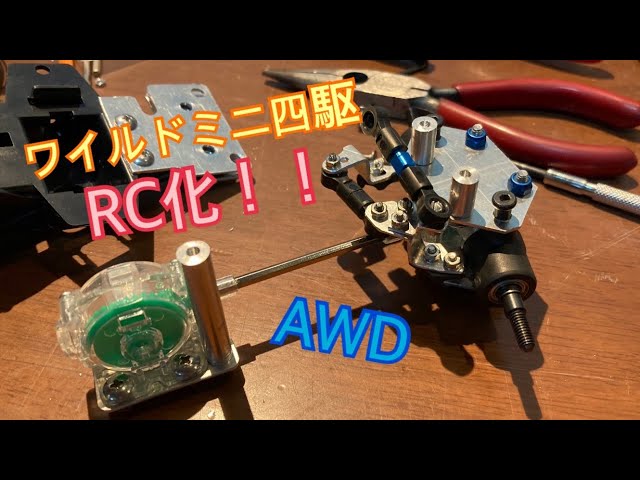 ワイルドミニ四駆RC化 ラジコン ランチボックス - YouTube
