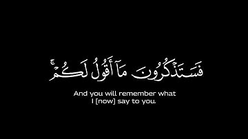 فستذكرون ما أقول لكم وأفوض أمري إلى الله، القارئ هيثم الدخين، كروما شاشة سوداء من سورة غافر.