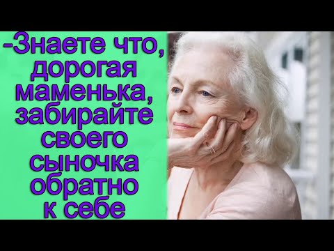 - Знаете что, дорогая маменька, забирайте своего сыночка обратно к себе