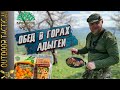 ОБЗОР ИРП Обед в горах Адыгеи от Кронидов / Russian Tourist MRE. 12+