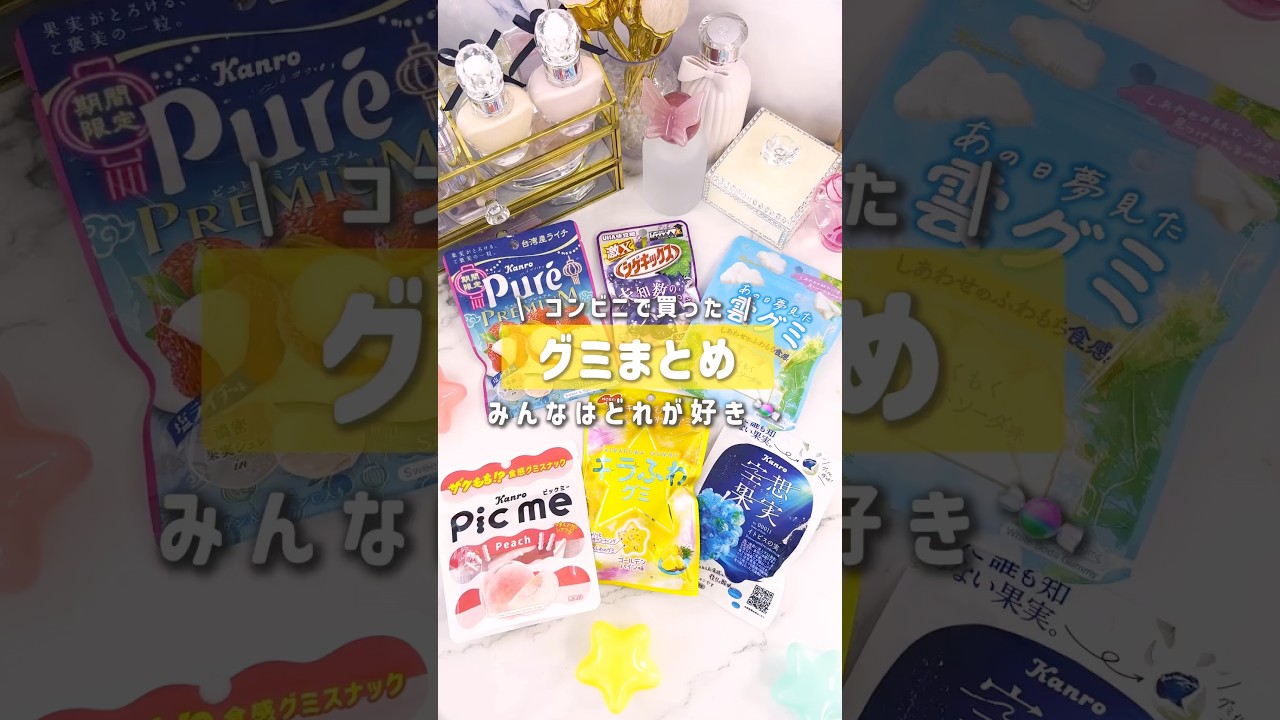【コンビニグミまとめ】私のおすすめは空想果実‼️ #コンビニ #グミまとめ #コンビニグミ #コンビニ購入品 #グミ紹介 #shorts