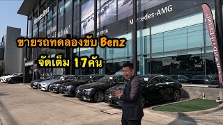 ขายรถทดลอลขับ Benz 16 คัน