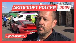 Автоспорт России 2009 год. Программа 15