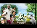 BANCHHA ELO PHIRE | বাঞ্ছা এলো ফিরে | ECHO BENGALI MOVIE | TRAILER | MADHABI MUKHERJEE | PRADIP