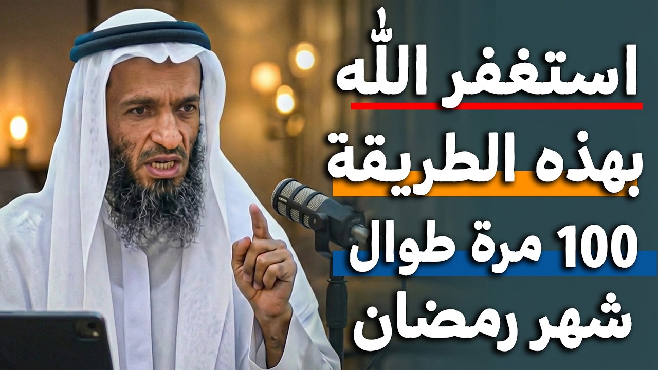 استغفر بهذه الطريقة ١٠٠مرة في شهر رمضان وصانا بها النبيﷺ يأتيك الفرج هنيئا لمن داوم عليها طوال الشهر
