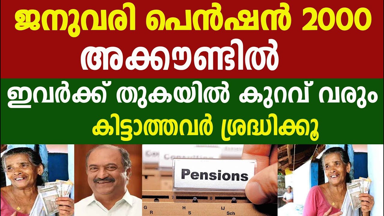 ജനുവരി പെൻഷൻ അക്കൗണ്ടിൽ ഇവർക്ക് തുകയിൽ കുറവ് വരും കിട്ടാത്തവർ ശ്രദ്ധിക്കൂ|Pension 2000