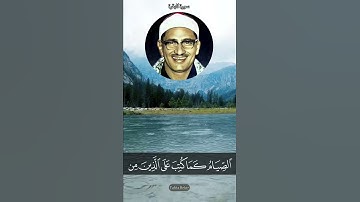 الشيخ محمد صديق المنشاوي سورة البقرة