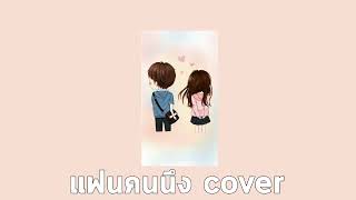 แฟนคนนึง cover