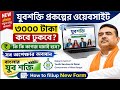 Yuva Shakti Bharosa Card Apply 2026 | yuva shakti | yuva sakti | yuva sathi | jubo sathi |