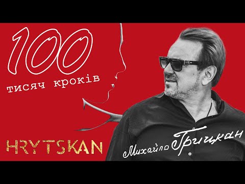 Михайло Грицкан 100 ТИСЯЧ КРОКІВ Галицький шлягер 2023