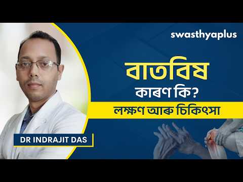 বাতবিষ: কাৰণ, লক্ষণ | Arthritis: All you need to Know! in Assamese | Dr Indrajit Das