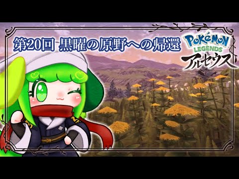 【Pokémon LEGENDS アルセウス】第20回 黒曜の原野への帰還【Vtuber】