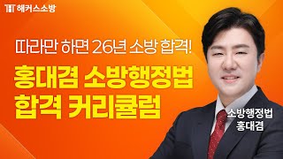 소방행정법은 어떤 과목인가요?🐥 노베이스 탈출하고 싶다면 필수 시청! ｜해커스소방 홍대겸