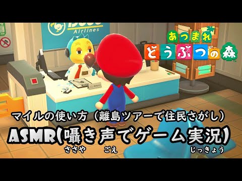 マイルの使い方【あつまれどうぶつの森】ASMR 囁きゲーム実況