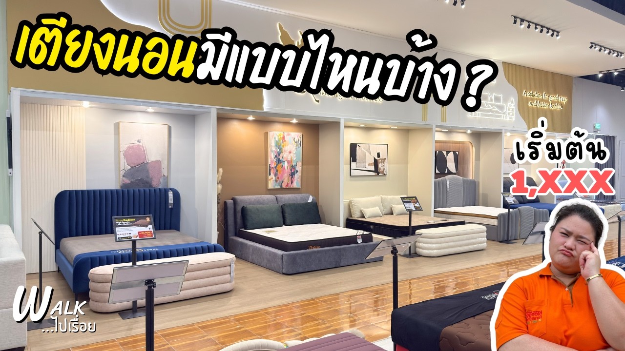 ทำห้องใหม่ เปลี่ยนเตียงเก่า ห้ามพลาด พาดูทุกแบบทุกราคา 30 รุ่น I Walkไปเรื่อย