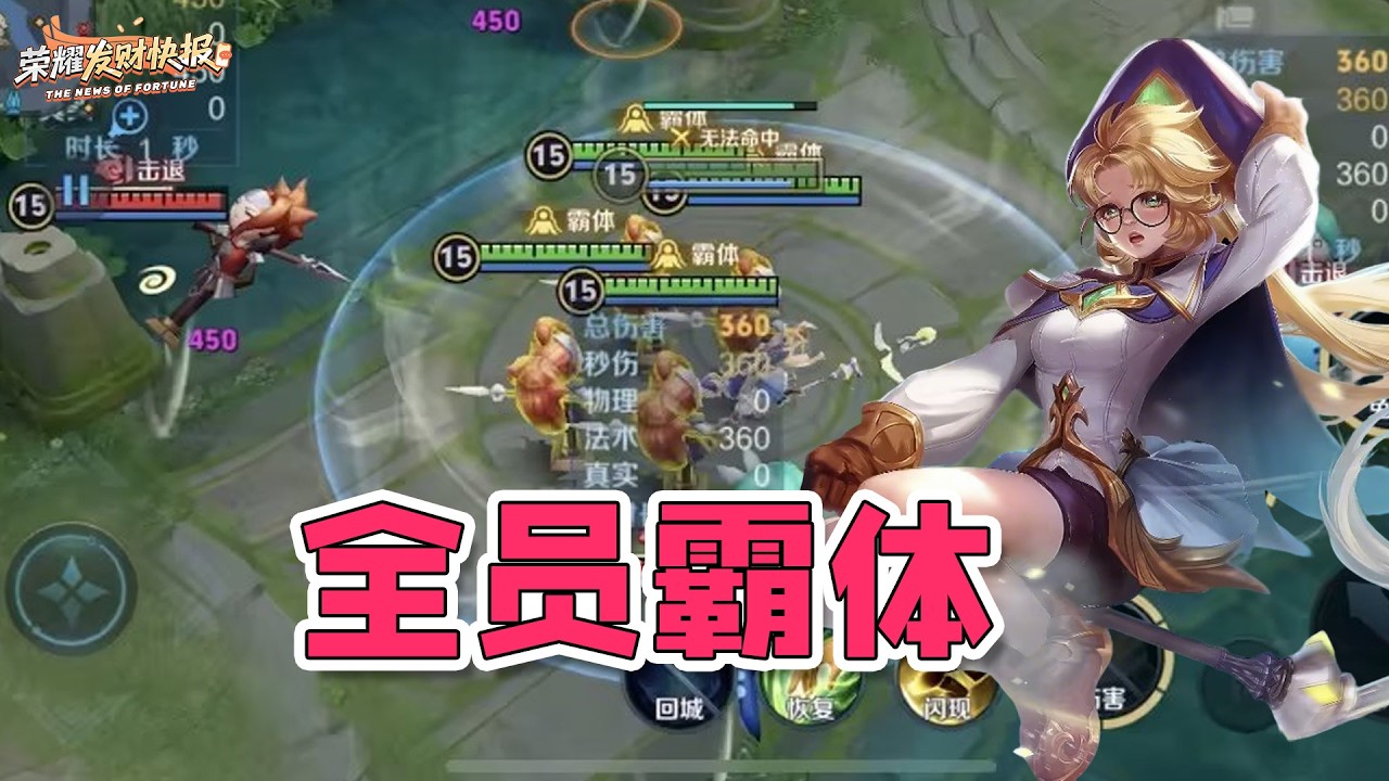 【荣耀发财快报】全员霸体无限减速！比达摩还能踢？新英雄安奈特机制解析！