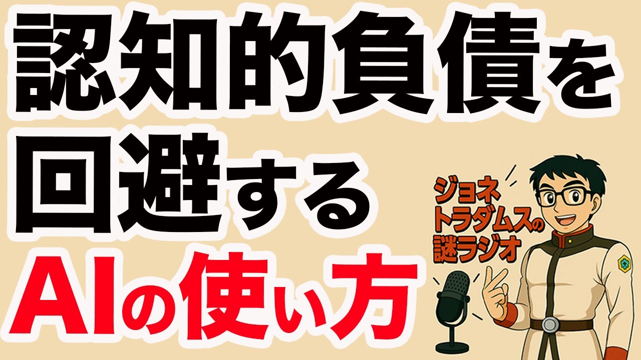 【ジョネトラダムスの謎ラジオ第十九回】AIを使うと思考力や創造性が減少する?~認知的負債を回避するAIの使い方~ 上念司チャンネル ニュース速報最新picks