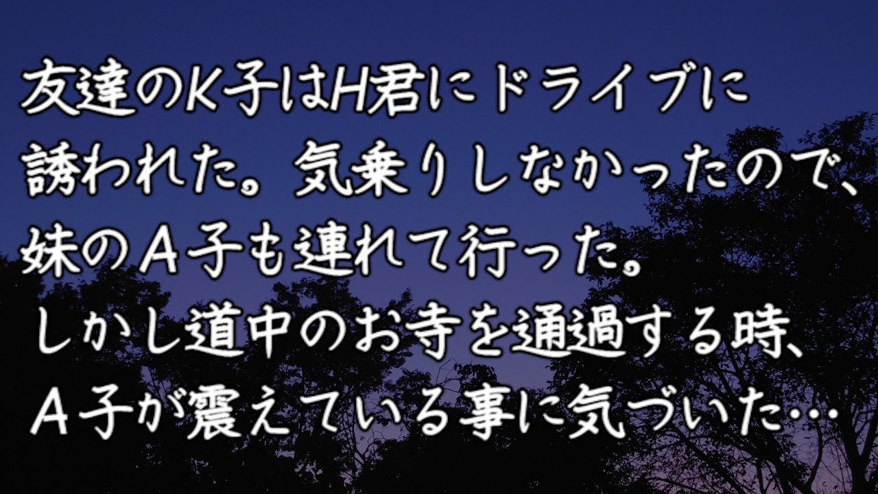【修羅場 洒落怖】友達のK子はH君にドライブに誘われた。気乗りしなかったので、妹のA子も連れて行った。しかし道中のお寺を通過する時、A子が震えている事に気づいた… 【修羅場・洒落怖のぞき見チャンネル】