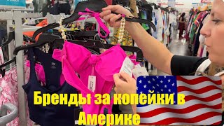 Бренды за копейки в Америке VLOG