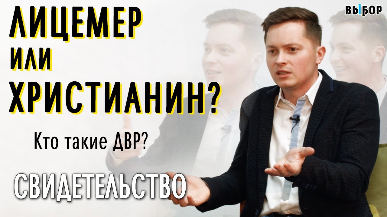 Лицемер или христианин? Кто такие ДВР? | свидетельство Андрей Азаров Часть 1 | Выбор (Студия РХР)