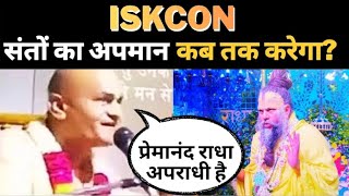 'Premanand' Radha is the culprit | Premanand Ji Maharaj VS ISKCON Acharya | Why is ISKCON silent?